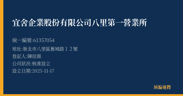 宜舍企業股份有限公司八里第一營業所的照片-統編 61357054(新北市) 公司登記資料與營業項目詳細圖表