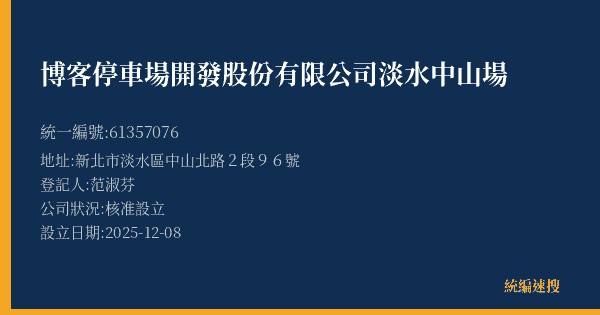 博客停車場開發股份有限公司淡水中山場的照片-統編 61357076(新北市) 公司登記資料與營業項目詳細圖表