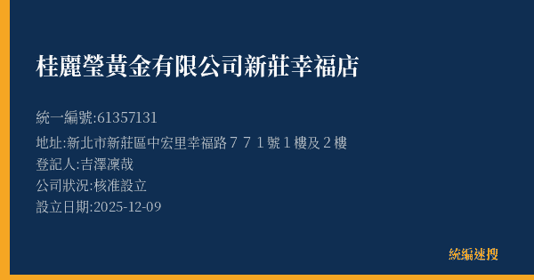 桂麗瑩黃金有限公司新莊幸福店的照片-統編 61357131(新北市) 公司登記資料與營業項目詳細圖表
