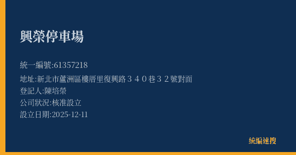 興榮停車場的照片-統編 61357218(新北市) 公司登記資料與營業項目詳細圖表