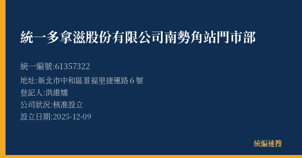 統一多拿滋股份有限公司南勢角站門市部的照片-統編 61357322(新北市) 公司登記資料與營業項目詳細圖表