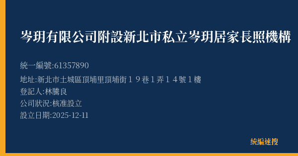 岑玥有限公司附設新北市私立岑玥居家長照機構的照片-統編 61357890(新北市) 公司登記資料與營業項目詳細圖表