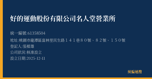 好的運動股份有限公司名人堂營業所的照片-統編 61358504(桃園市) 公司登記資料與營業項目詳細圖表