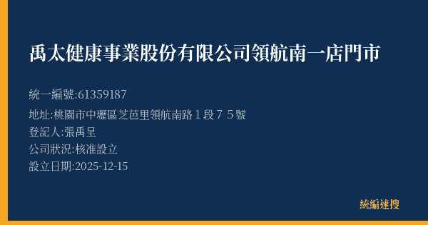 禹太健康事業股份有限公司領航南一店門市的照片-統編 61359187(桃園市) 公司登記資料與營業項目詳細圖表