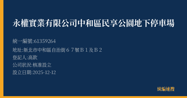 永權實業有限公司中和區民享公園地下停車場的照片-統編 61359264(新北市) 公司登記資料與營業項目詳細圖表