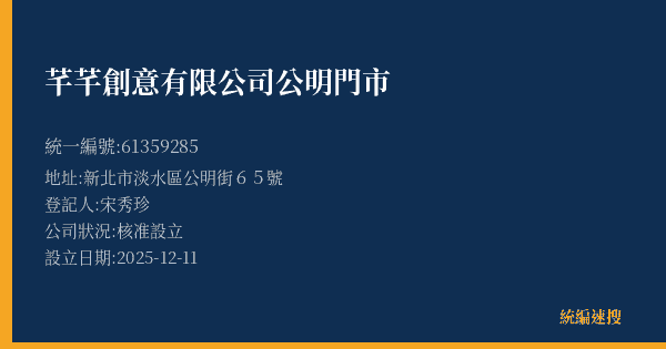 芊芊創意有限公司公明門市的照片-統編 61359285(新北市) 公司登記資料與營業項目詳細圖表