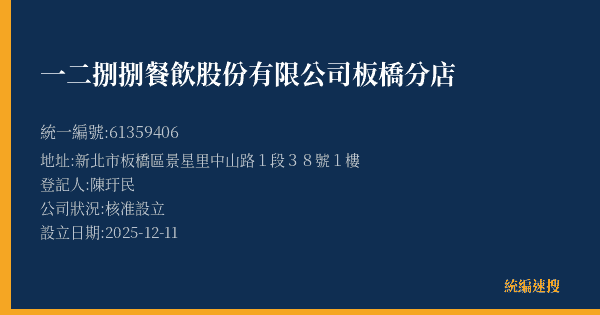 一二捌捌餐飲股份有限公司板橋分店的照片-統編 61359406(新北市) 公司登記資料與營業項目詳細圖表