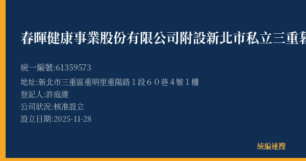 春暉健康事業股份有限公司附設新北市私立三重暮光居家長照機構的照片-統編 61359573(新北市) 公司登記資料與營業項目詳細圖表