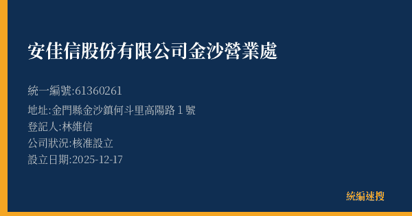 安佳信股份有限公司金沙營業處的照片-統編 61360261(金門縣) 公司登記資料與營業項目詳細圖表