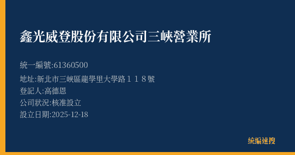 鑫光威登股份有限公司三峽營業所的照片-統編 61360500(新北市) 公司登記資料與營業項目詳細圖表