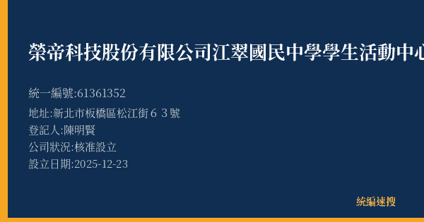 榮帝科技股份有限公司江翠國民中學學生活動中心地下停車場的照片-統編 61361352(新北市) 公司登記資料與營業項目詳細圖表