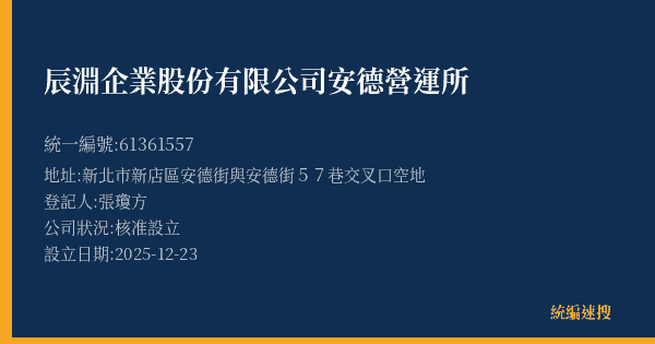 辰淵企業股份有限公司安德營運所的照片-統編 61361557(新北市) 公司登記資料與營業項目詳細圖表