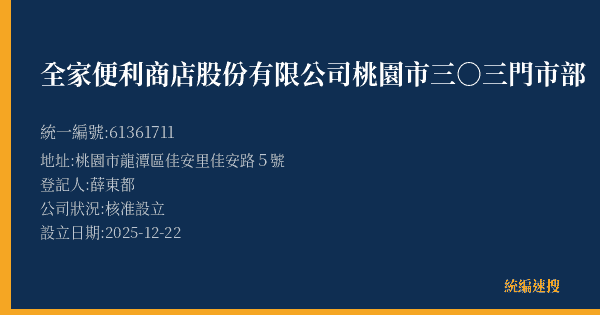 全家便利商店股份有限公司桃園市三○三門市部的照片-統編 61361711(桃園市) 公司登記資料與營業項目詳細圖表