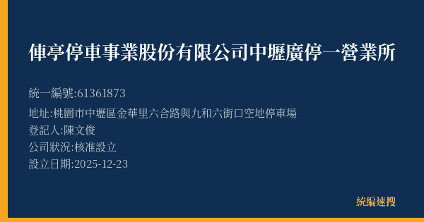 俥亭停車事業股份有限公司中壢廣停一營業所的照片-統編 61361873(桃園市) 公司登記資料與營業項目詳細圖表