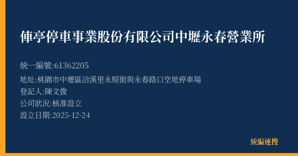 俥亭停車事業股份有限公司中壢永春營業所的照片-統編 61362205(桃園市) 公司登記資料與營業項目詳細圖表