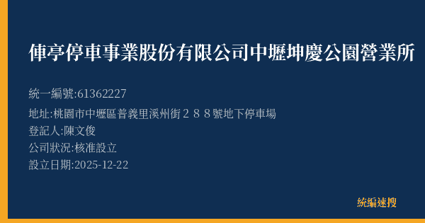 俥亭停車事業股份有限公司中壢坤慶公園營業所的照片-統編 61362227(桃園市) 公司登記資料與營業項目詳細圖表
