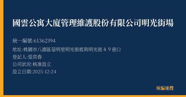 國雲公寓大廈管理維護股份有限公司明光街場的照片-統編 61362394(桃園市) 公司登記資料與營業項目詳細圖表