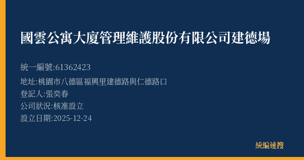 國雲公寓大廈管理維護股份有限公司建德場的照片-統編 61362423(桃園市) 公司登記資料與營業項目詳細圖表