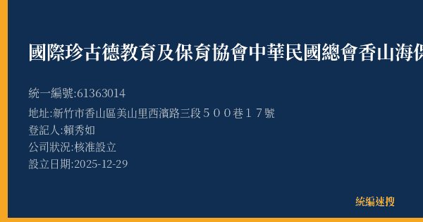 國際珍古德教育及保育協會中華民國總會香山海保中心的照片-統編 61363014(新竹市) 公司登記資料與營業項目詳細圖表