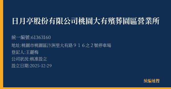 日月亭股份有限公司桃園大有殯葬園區營業所的照片-統編 61363160(桃園市) 公司登記資料與營業項目詳細圖表