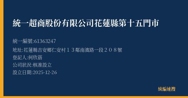 統一超商股份有限公司花蓮縣第十五門市的照片-統編 61363247(花蓮縣) 公司登記資料與營業項目詳細圖表