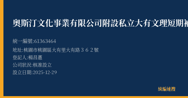 奧斯汀文化事業有限公司附設私立大有文理短期補習班的照片-統編 61363464(桃園市) 公司登記資料與營業項目詳細圖表