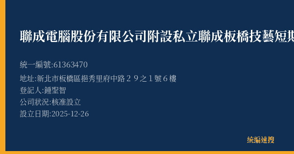 聯成電腦股份有限公司附設私立聯成板橋技藝短期補習班的照片-統編 61363470(新北市) 公司登記資料與營業項目詳細圖表