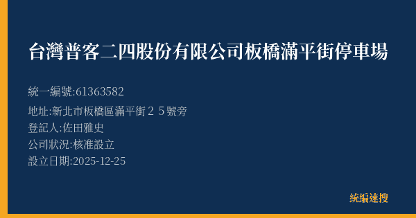 台灣普客二四股份有限公司板橋滿平街停車場的照片-統編 61363582(新北市) 公司登記資料與營業項目詳細圖表