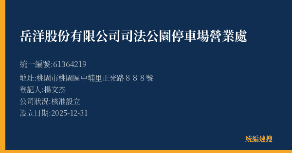 岳洋股份有限公司司法公園停車場營業處的照片-統編 61364219(桃園市) 公司登記資料與營業項目詳細圖表
