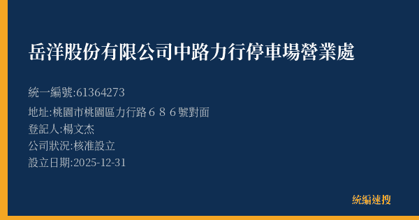 岳洋股份有限公司中路力行停車場營業處的照片-統編 61364273(桃園市) 公司登記資料與營業項目詳細圖表