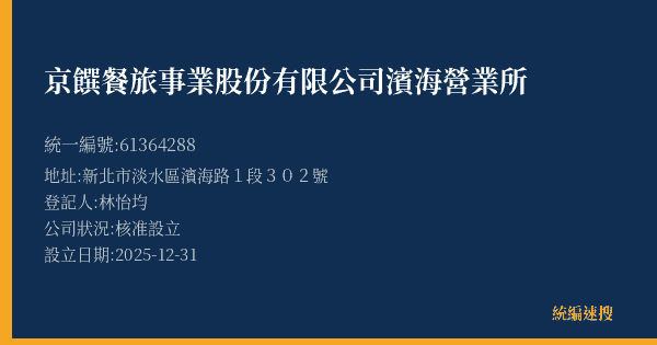 京饌餐旅事業股份有限公司濱海營業所的照片-統編 61364288(新北市) 公司登記資料與營業項目詳細圖表