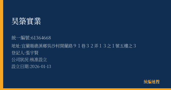 昊築實業的照片-統編 61364668(宜蘭縣) 公司登記資料與營業項目詳細圖表
