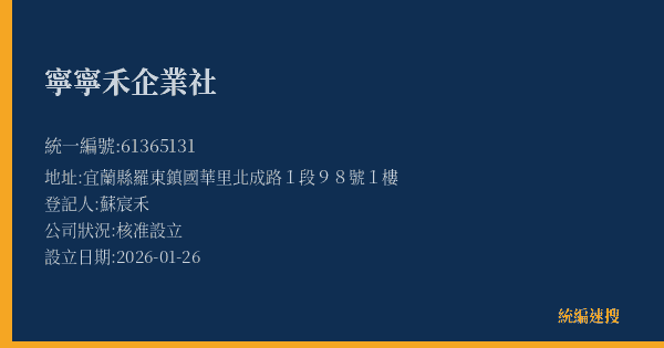 寧寧禾企業社的照片-統編 61365131(宜蘭縣) 公司登記資料與營業項目詳細圖表