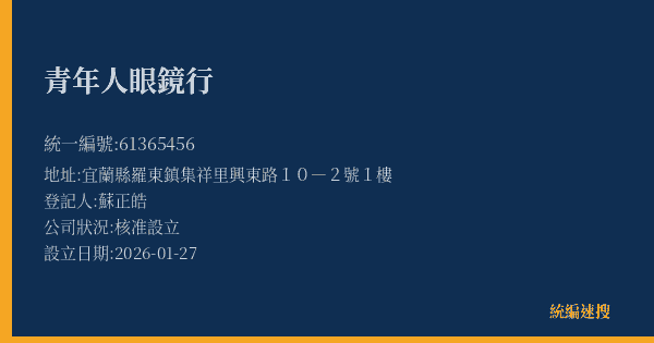 青年人眼鏡行的照片-統編 61365456(宜蘭縣) 公司登記資料與營業項目詳細圖表