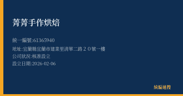 菁菁手作烘焙的照片-統編 61365940(宜蘭縣) 公司登記資料與營業項目詳細圖表