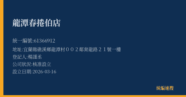龍潭春捲伯店的照片-統編 61366912(宜蘭縣) 公司登記資料與營業項目詳細圖表