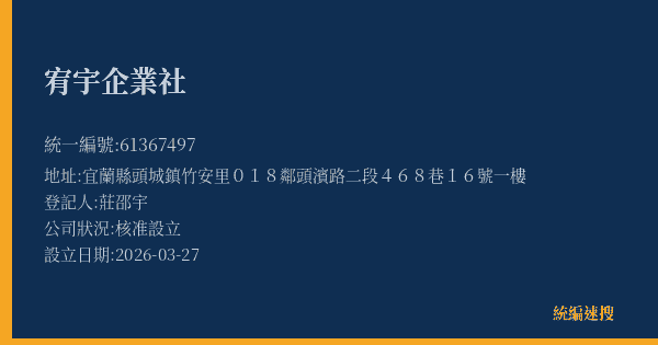 宥宇企業社的照片-統編 61367497(宜蘭縣) 公司登記資料與營業項目詳細圖表