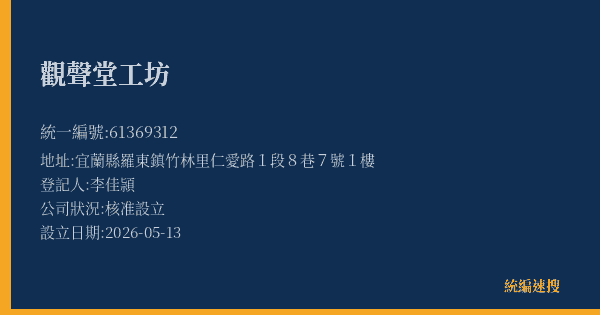 觀聲堂工坊的照片-統編 61369312 公司登記資料與營業項目詳細圖表