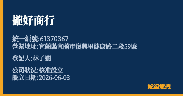 攏好商行的照片-統編 61370367 公司登記資料與營業項目詳細圖表