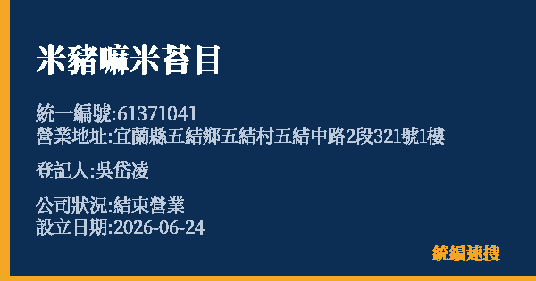 米豬嘛米苔目的照片-統編 61371041 公司登記資料與營業項目詳細圖表