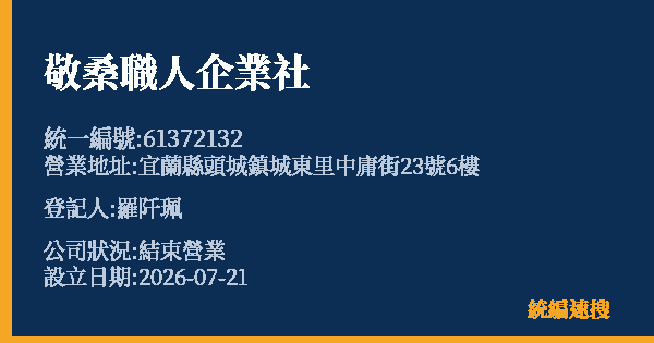 敬桑職人企業社的照片-統編 61372132 公司登記資料與營業項目詳細圖表