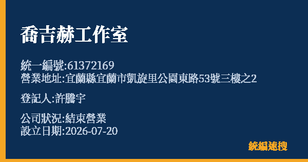 喬吉赫工作室的照片-統編 61372169 公司登記資料與營業項目詳細圖表