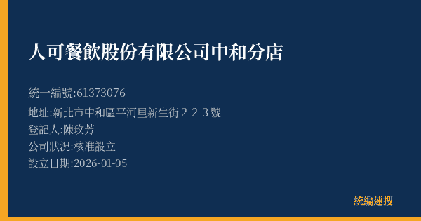 人可餐飲股份有限公司中和分店的照片-統編 61373076(新北市) 公司登記資料與營業項目詳細圖表