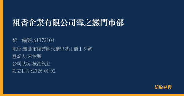 祖香企業有限公司雪之戀門市部的照片-統編 61373104(新北市) 公司登記資料與營業項目詳細圖表