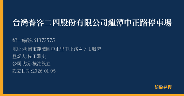 台灣普客二四股份有限公司龍潭中正路停車場的照片-統編 61373575(桃園市) 公司登記資料與營業項目詳細圖表