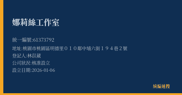 娜莉絲工作室的照片-統編 61373792(桃園市) 公司登記資料與營業項目詳細圖表