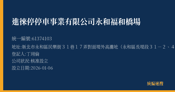 進徠停停車事業有限公司永和福和橋場的照片-統編 61374103(新北市) 公司登記資料與營業項目詳細圖表