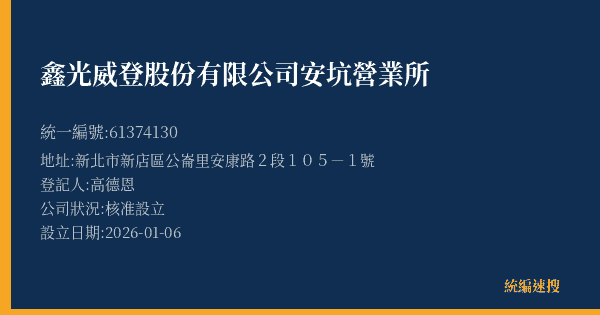 鑫光威登股份有限公司安坑營業所的照片-統編 61374130(新北市) 公司登記資料與營業項目詳細圖表