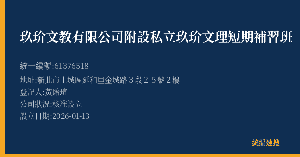 玖玠文教有限公司附設私立玖玠文理短期補習班的照片-統編 61376518(新北市) 公司登記資料與營業項目詳細圖表