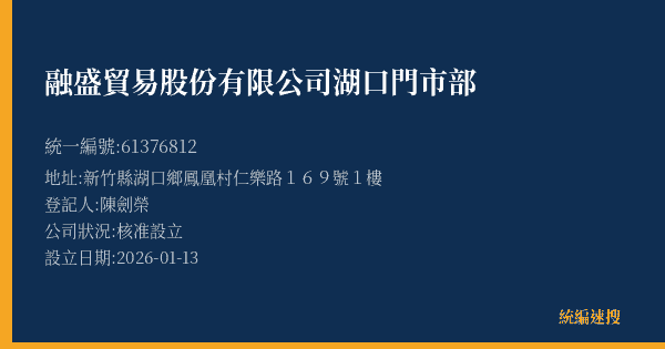 融盛貿易股份有限公司湖口門市部的照片-統編 61376812(新竹縣) 公司登記資料與營業項目詳細圖表